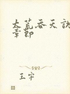 太荒吞天诀最新章节