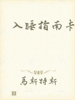 入睡指南卡比丘