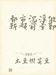 都市沉浮做局最新超前章节