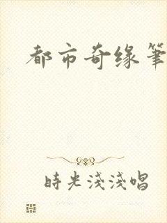 都市奇缘笔趣阁