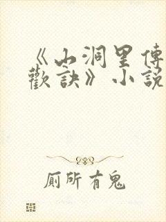 《山洞里传承合欢诀》小说