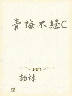 青梅不经C