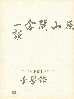 一念关山原著小说