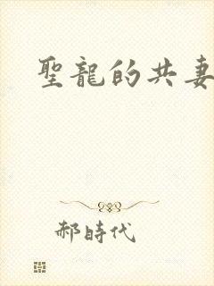 圣龙的共妻
