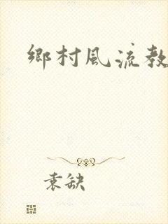 乡村风流教师