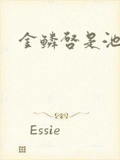 金鳞启是池中物