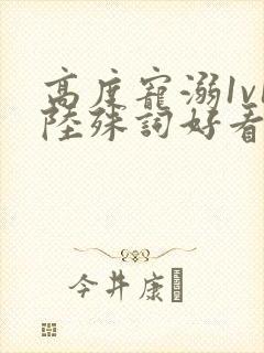 高度宠溺1v1陆殊词好看吗