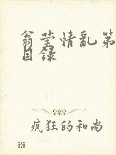 翁莹情乱第全部目录