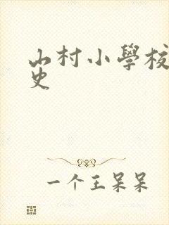 山村小学校长艳史