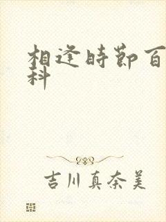 相逢时节百度百科