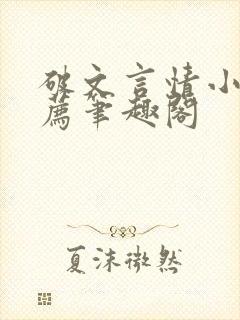 破文言情小说推荐笔趣阁