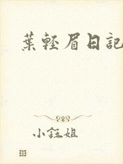 叶轻眉日记