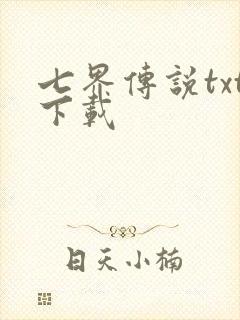 七界传说txt下载