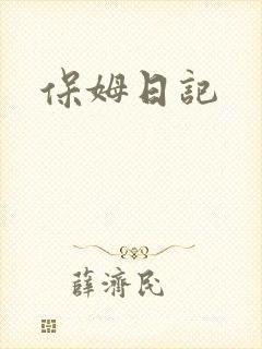 保姆日记