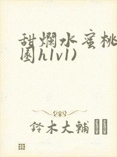 甜烂水蜜桃(校园h1v1)