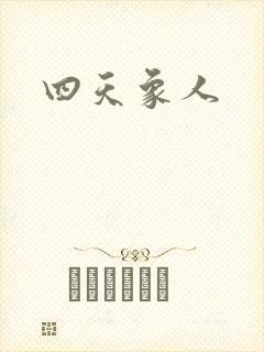 四天象人