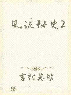 风流秘史2