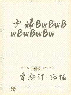 少妇BwBwBwBwBwBw