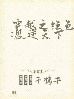 穿越之绝色兽妃:凤逆天下