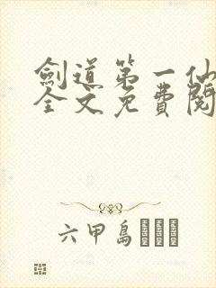 剑道第一仙苏奕全文免费阅读