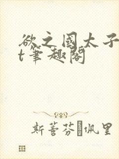 欲之国太子txt笔趣阁