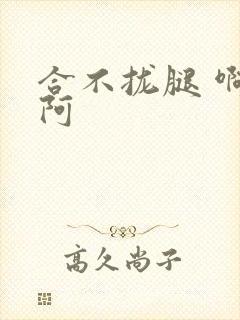 合不拢腿 啊肥阿