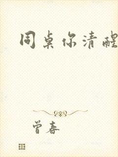 同桌你清醒一点