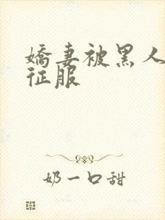 娇妻被黑人杰克征服