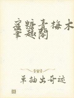 蜜糖青梅木天蓼笔趣阁