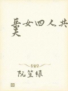 岳女四人共侍一夫