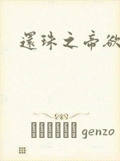 还珠之帝欲迷璋