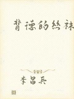 背德的丝袜小说