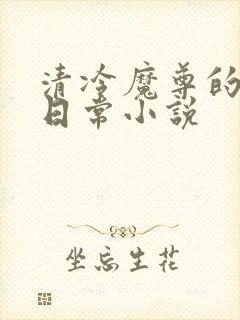 清冷魔尊的抹布日常小说