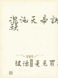 混沌天帝诀楚剑秋