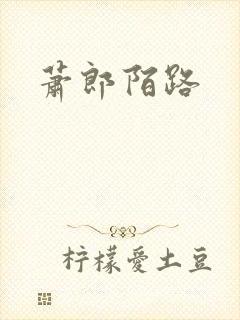 萧郎陌路