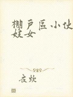 棚户区小伙嫖老妓女