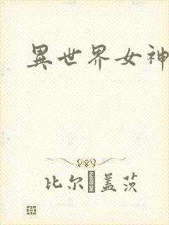 异世界女神传