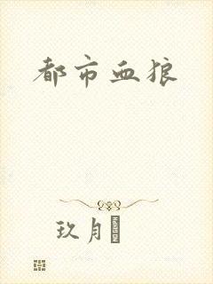 都市血狼