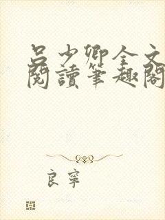 吕少卿全文免费阅读笔趣阁小说