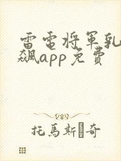 雷电将军乳液狂飙app免费