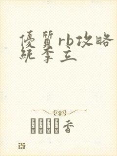 优质rb攻略系统李立