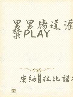 男男肠道灌水失禁PLAY