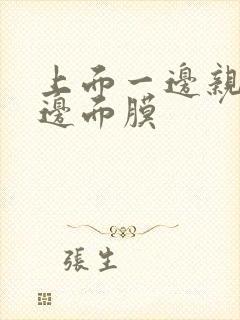 上面一边亲下一边面膜