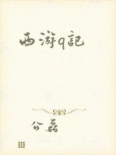 西游q记