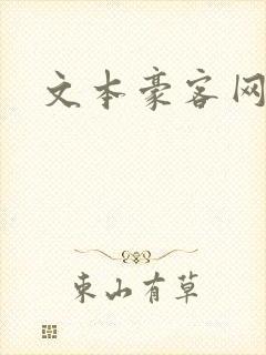 文本豪客网