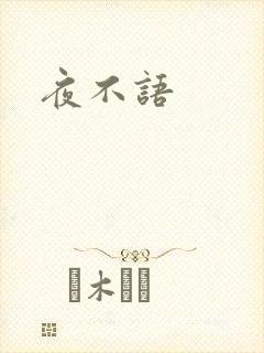 夜不语