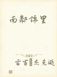 南邻锦里