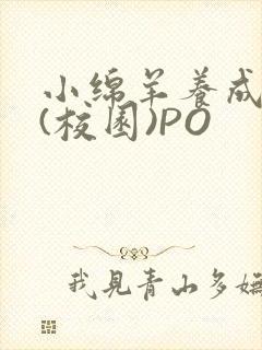 小绵羊养成手册(校园)PO