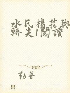 水氏杨花与十二轿夫1阅读