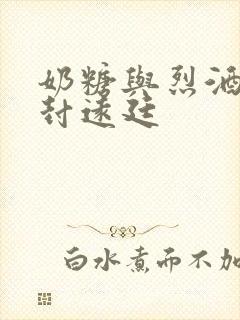 奶糖与烈酒by封远廷